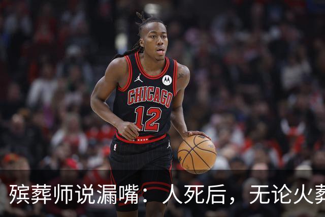 殡葬师说漏嘴：人死后，无论火葬还是土葬，千万别买寿衣！