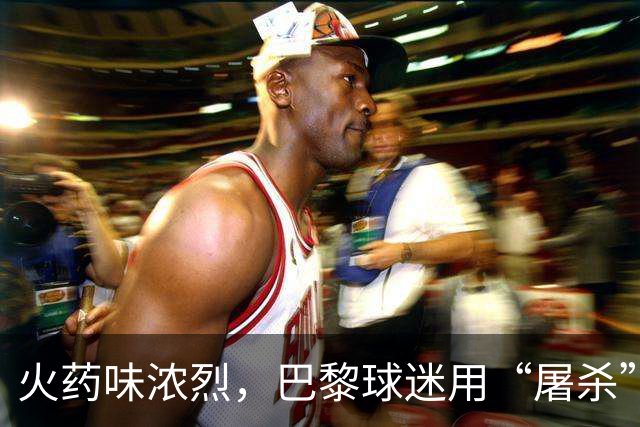 火药味浓烈，巴黎球迷用“屠杀”横幅迎战巴萨