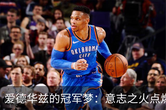 爱德华兹的冠军梦：意志之火点燃希望之光